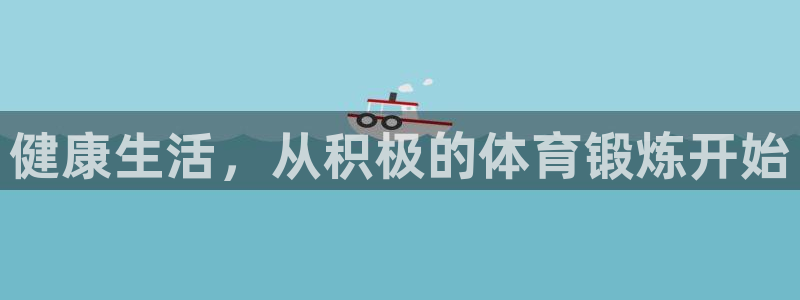 vsport体育官方正版app官方:健康生活,从积极的体育锻