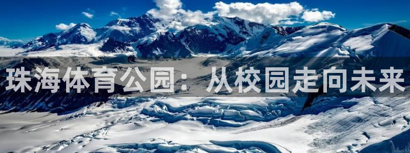 vsport体育官方正版app官方:珠海体育公园:从校园走向