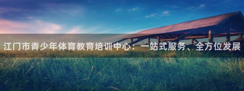 vsport体育官方正版app娱乐下载:江门市青少年体育教育