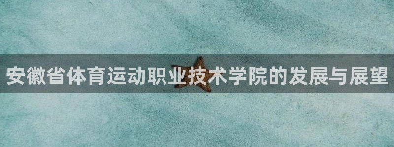 vsport体育官网下载平台假的吗是真的吗:安徽省体育运动职