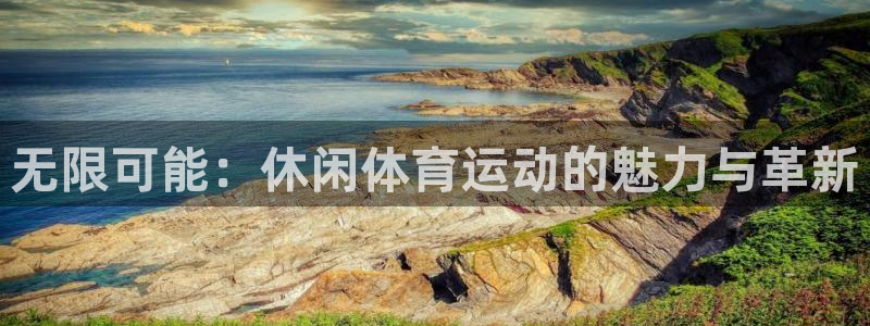 vsport体育官网下载联系电话:无限可能:休闲体育运动的魅